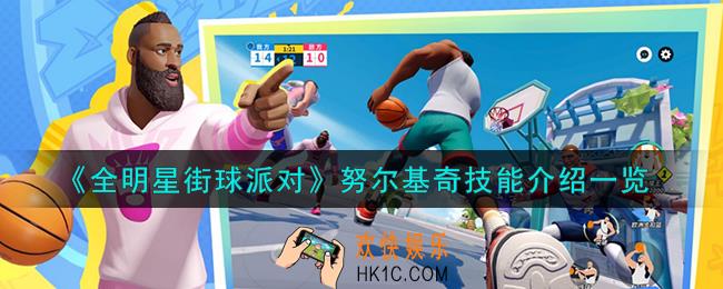 全明星街球派对努尔基奇技能是什么