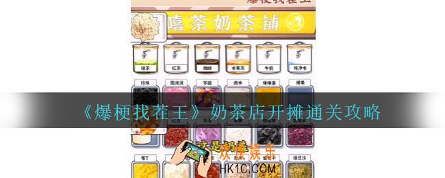 爆梗找茬王奶茶店开摊怎么过关