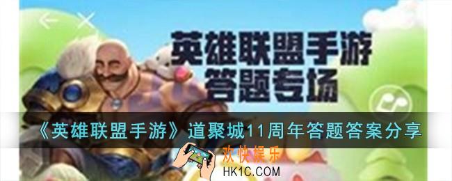 英雄联盟手游道聚城11周年答题答案是什么