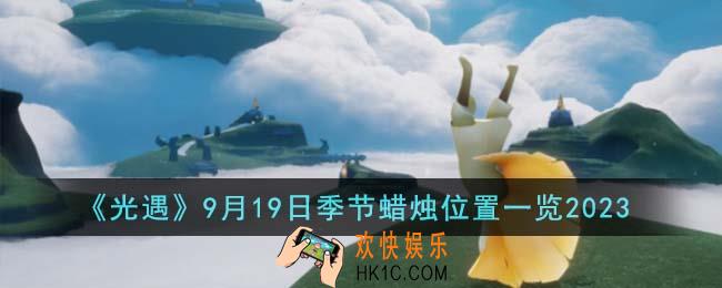 光遇9月19日季节蜡烛位置在哪里