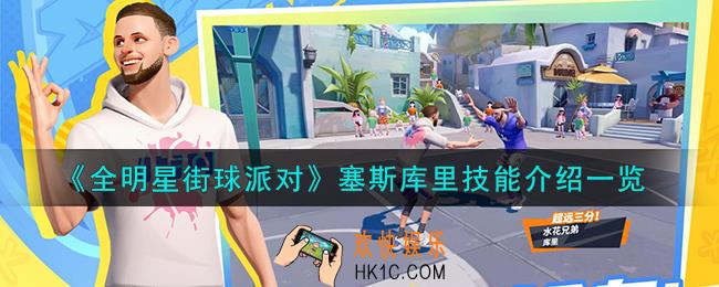 全明星街球派对塞斯库里技能是什么