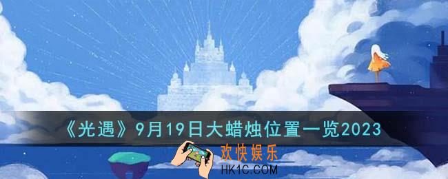 光遇9月19日大蜡烛位置在哪里