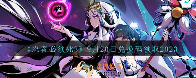 忍者必须死3兑换码2023年9月20日