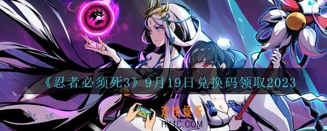 忍者必须死3兑换码2023年9月19日