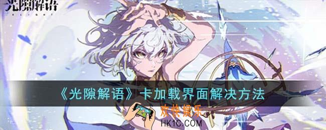 光隙解语卡加载界面怎么解决