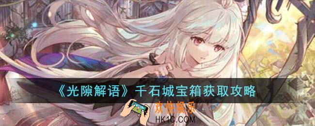 光隙解语千石城宝箱怎么获得