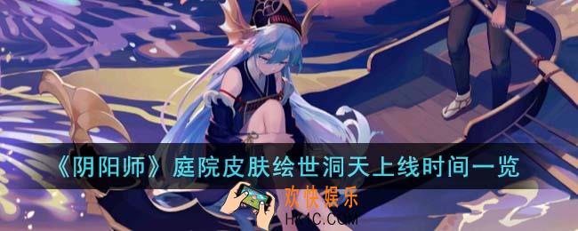 阴阳师庭院皮肤绘世洞天什么时候上线