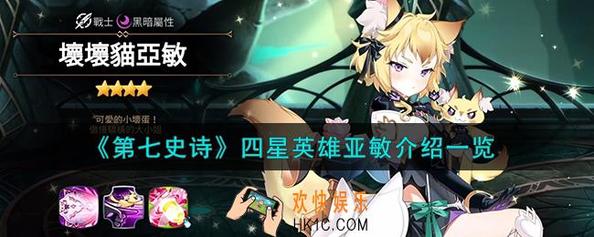 第七史诗亚敏怎么样