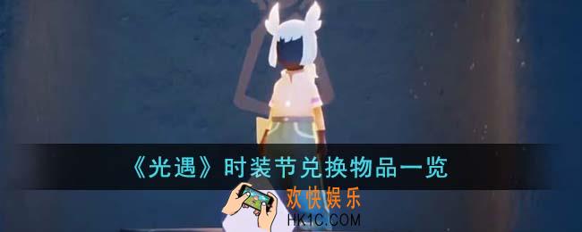 光遇时装节兑换物品有哪些