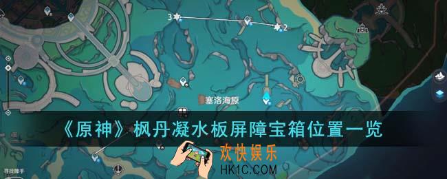 原神枫丹凝水板屏障宝箱位置在哪里