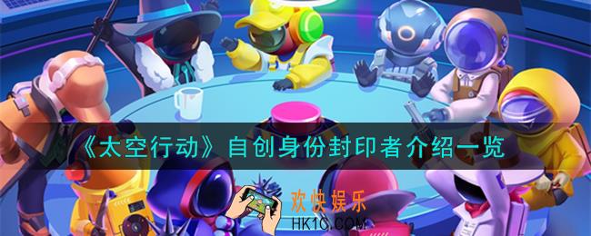 太空行动自创身份封印者是谁