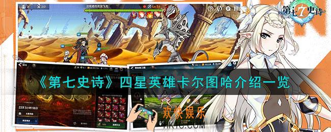第七史诗卡尔图哈怎么样