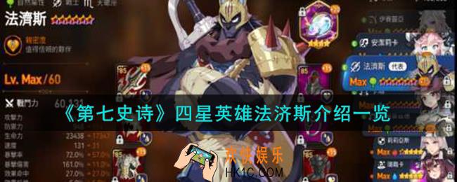 第七史诗法济斯怎么样