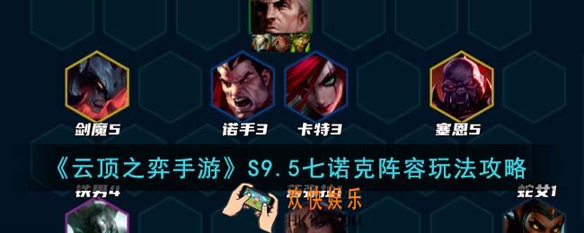 云顶之弈手游S9.5七诺克阵容怎么玩