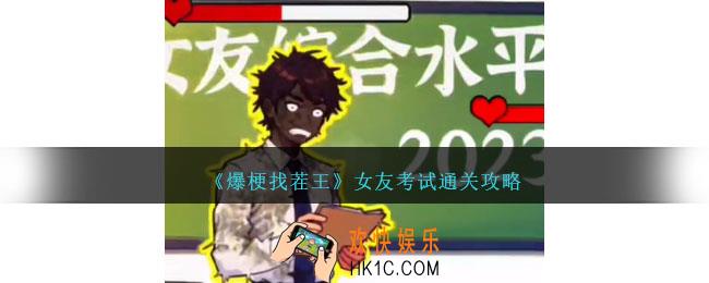 爆梗找茬王女友考试怎么过关
