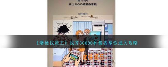 爆梗找茬王找齐30000杯酱香拿铁怎么过关