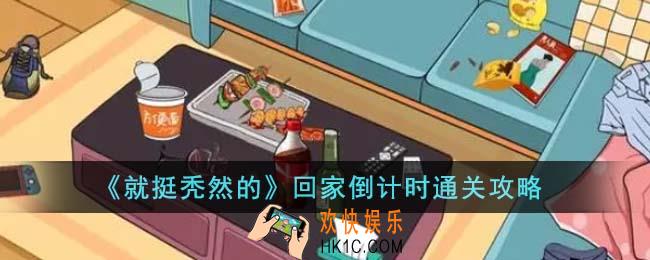 就挺秃然的回家倒计时怎么通关