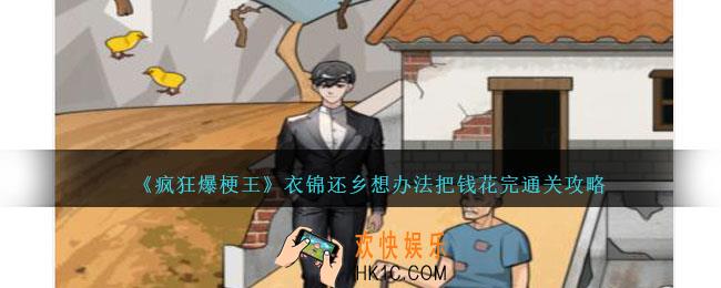 疯狂爆梗王衣锦还乡想办法把钱花完怎么过