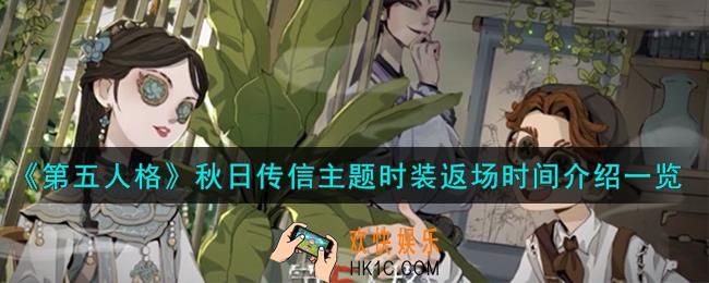 第五人格秋日传信主题时装怎么样