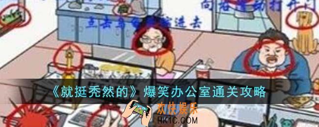 就挺秃然的爆笑办公室怎么通关