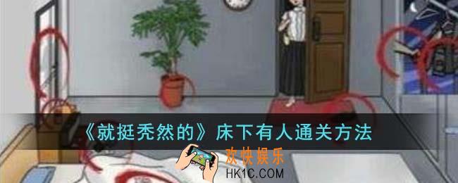 就挺秃然的床下有人怎么通关