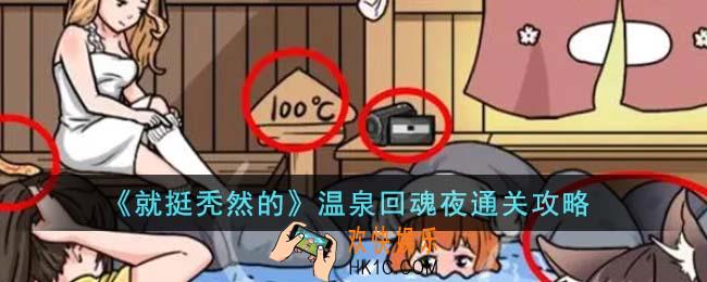 就挺秃然的温泉回魂夜怎么通关