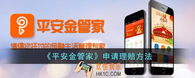 平安金管家怎么理赔