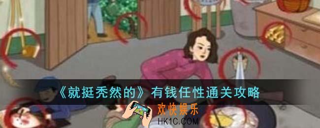 就挺秃然的有钱任性怎么通关