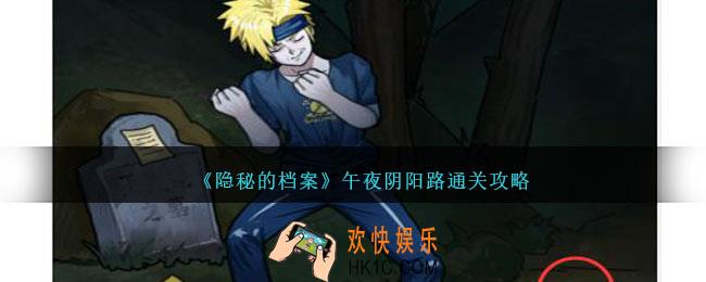隐秘的档案午夜阴阳路怎么过