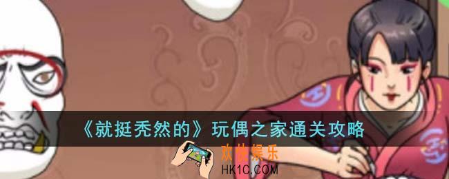 就挺秃然的玩偶之家怎么通关