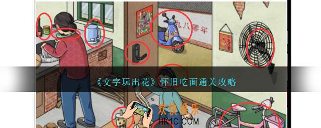 文字玩出花怀旧吃面怎么过