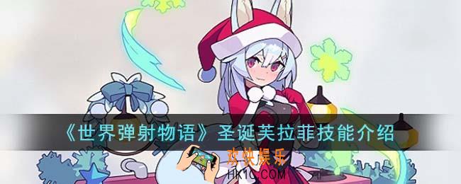 世界弹射物语圣诞芙拉菲技能怎么样
