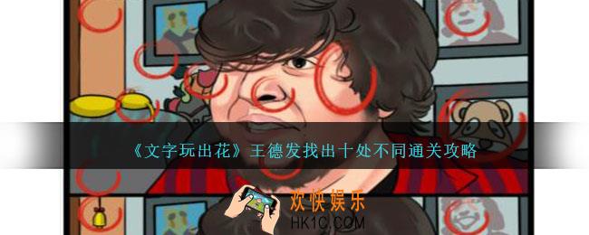 文字玩出花王德发找出十处不同怎么过