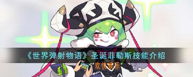 世界弹射物语圣诞菲勒斯技能怎么样