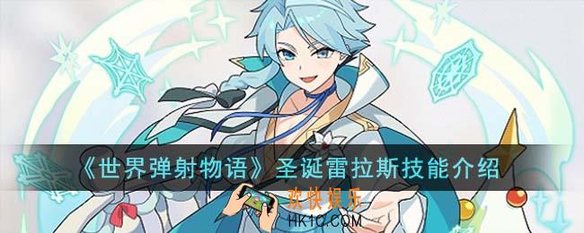 世界弹射物语圣诞雷拉斯技能怎么样