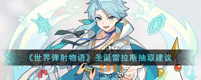 世界弹射物语圣诞雷拉斯值得抽吗