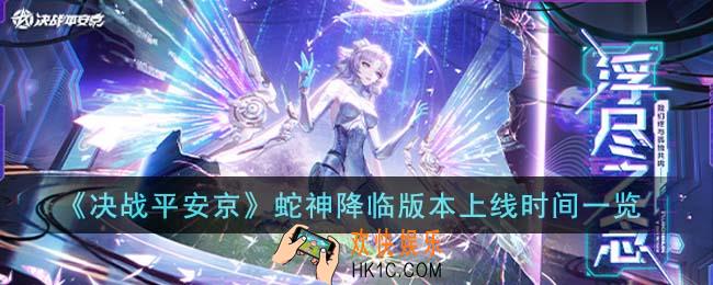 决战平安京蛇神降临版本什么时候上线