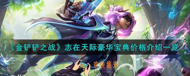 金铲铲之战志在天际豪华宝典怎么样