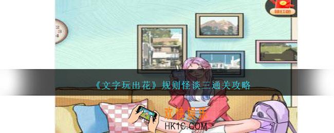 文字玩出花规则怪谈三怎么过