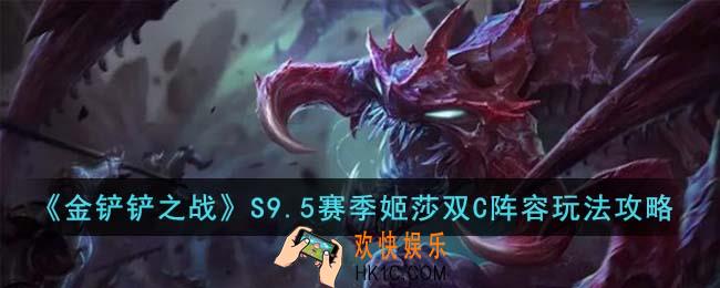 云顶之弈手游S9.5元素斗士大虫子阵容怎么玩