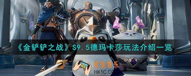 金铲铲之战S9.5德玛卡莎怎么玩