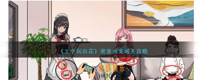文字玩出花密室凶案怎么过