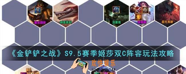 金铲铲之战S9.5赛季姬莎双C阵容怎么玩