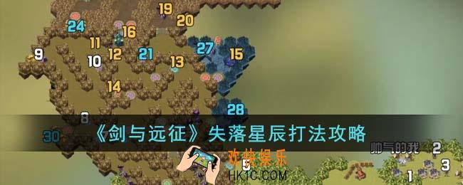 剑与远征失落星辰怎么打
