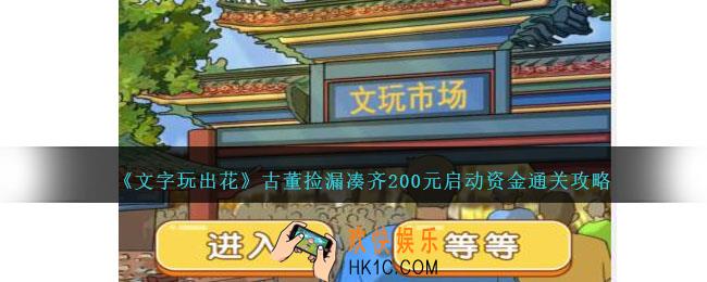 文字玩出花古董捡漏凑齐200元启动资金怎么过