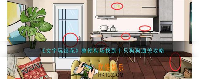 文字玩出花整顿狗场怎么过