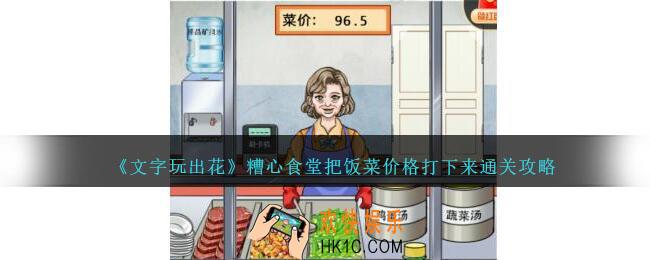 文字玩出花糟心食堂把饭菜价格打下来怎么过