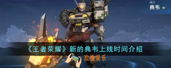王者荣耀新的典韦什么时候上线