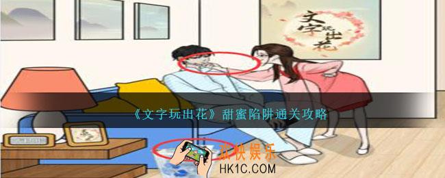 文字玩出花甜蜜陷阱怎么过