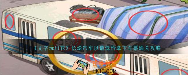 文字玩出花长途汽车以最低价拿下车票怎么过